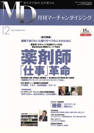 MD 月刊マーチャンダイジング(2012年12月号) 薬剤師「仕事」革命 売り方で売れ方が変わる