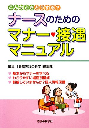 ナースのためのマナー・接遇マニュアル こんなときどうする？