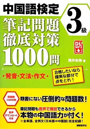 中国語検定3級筆記問題徹底対策1000問 発音・文法・作文 合格したいなら確実な部分で点をとれ！