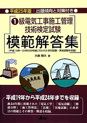 1級電気工事施工管理技術検定試験模範解答集(平成25年版)