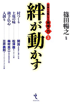 絆が動かす(3) 日本を元気にする地域の力