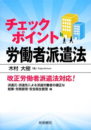 チェックポイント労働者派遣法