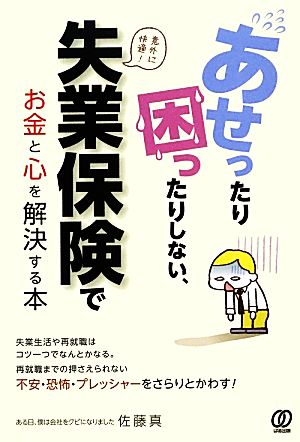 あせったり困ったりしない、失業保険でお金と心を解決する本