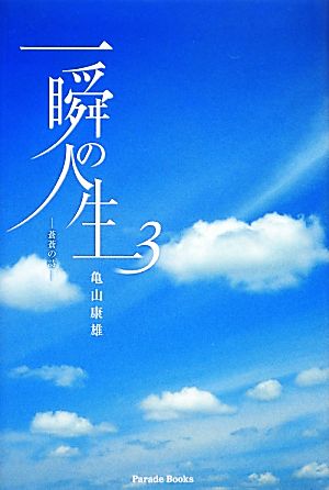 一瞬の人生(3) 蒼蒼の詩