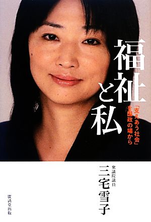 福祉と私 「支えあう社会」を国政の場から