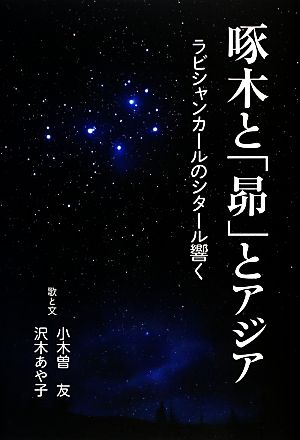 啄木と「昴」とアジア ラビシャンカールのシタール響く