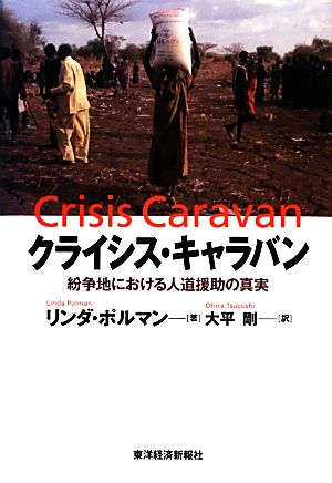 クライシス・キャラバン紛争地における人道援助の真実