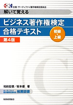 ビジネス著作権検定 初級・上級合格テキスト 解いて覚える