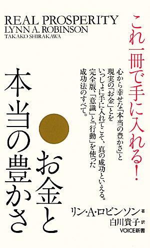 これ一冊で手に入れる！お金と本当の豊かさ VOICE新書17