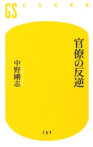 官僚の反逆幻冬舎新書