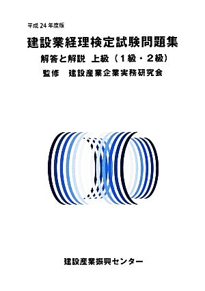 建設業経理検定試験問題集・解答と解説 上級(平成24年度版)