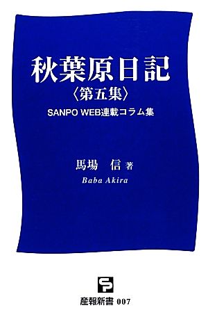 秋葉原日記(第5集) 産報新書