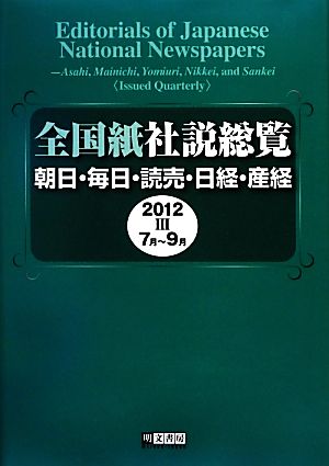 全国紙社説総覧(2012-3 7月～9月) 朝日・毎日・読売・日経・産経