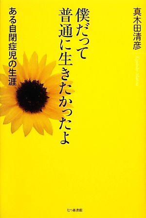 僕だって普通に生きたかったよ ある自閉症児の生涯