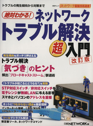 絶対わかる！ネットワークトラブル解決超入門 改訂版 日経BPムック