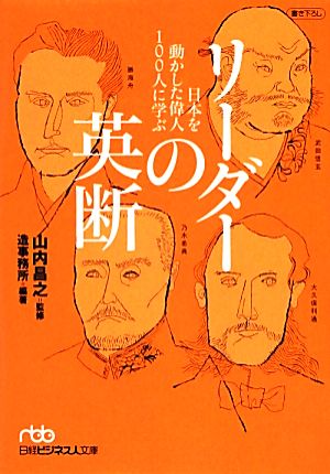 リーダーの英断 日本を動かした偉人100人に学ぶ 日経ビジネス人文庫