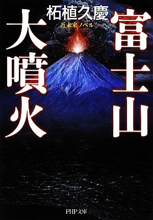 富士山大噴火PHP文庫