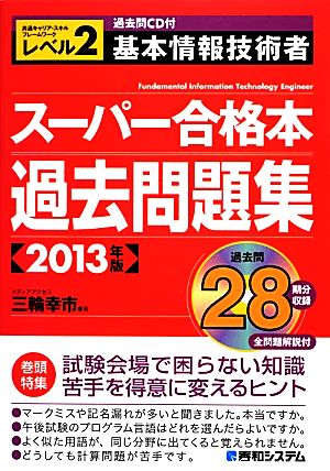 基本情報技術者スーパー合格本過去問題集(2013年版)