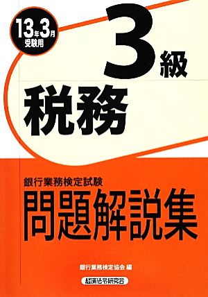 銀行業務検定試験 税務3級 問題解説集(2013年3月受験用)