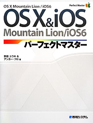 OS X & iOSパーフェクトマスターOS X Mountain Lion/iOS6Perfect Master SERIES
