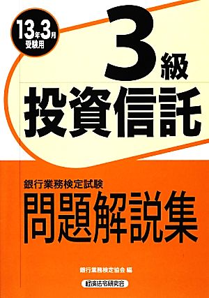 銀行業務検定試験 投資信託3級 問題解説集(2013年3月受験用)