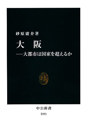 大阪 大都市は国家を超えるか 中公新書