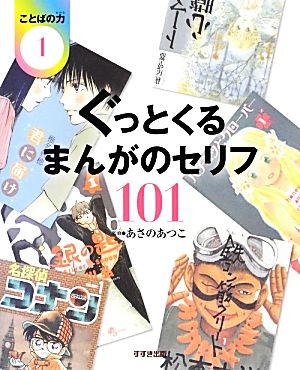 ぐっとくるまんがのセリフ101 ことばの力1