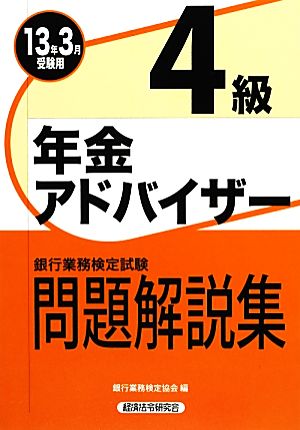 銀行業務検定試験 年金アドバイザー4級 問題解説集(2013年3月受験用)