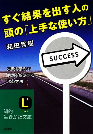 すぐ結果を出す人の頭の「上手な使い方」 知的生きかた文庫