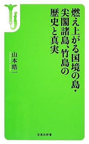 燃え上がる国境の島・尖閣諸島、竹島の歴史と真実 宝島社新書