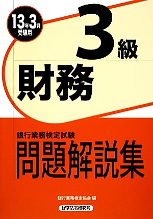 銀行業務検定試験 財務3級 問題解説集(2013年3月受験用)