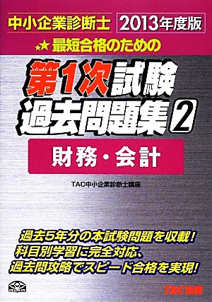 中小企業診断士第1次試験過去問題集(2) 財務・会計