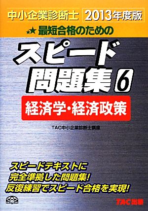 中小企業診断士 スピード問題集 2013年度版(6) 経済学・経済政策