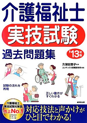 介護福祉士実技試験過去問題集('13年版)