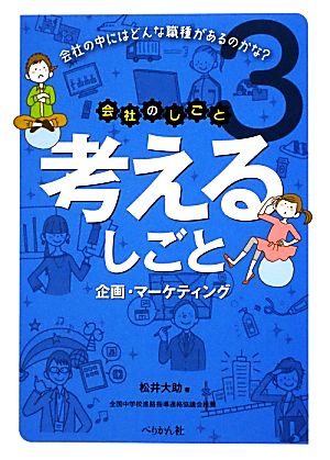 考えるしごと 企画・マーケティング 会社のしごと3