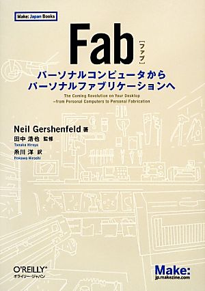 FabパーソナルコンピュータからパーソナルファブリケーションへMake:Japan Books