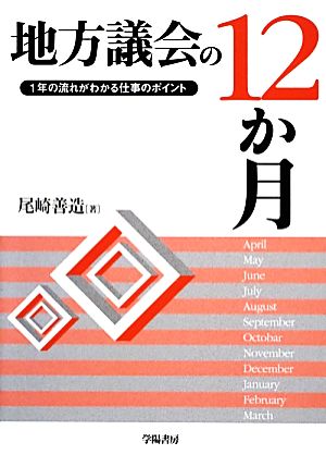 地方議会の12か月 1年の流れがわかる仕事のポイント