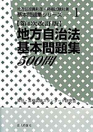 地方自治法基本問題集500問 第4次改訂版 地方公務員昇任・昇格試験対策基本問題集シリーズ1