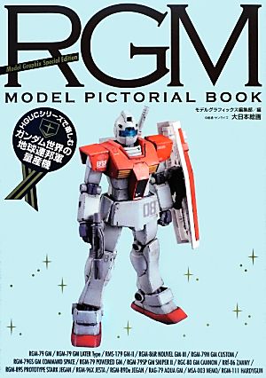 RGM MODEL PICTORIAL BOOK HGUCシリーズで楽しむガンダム世界の地球連邦軍量産機