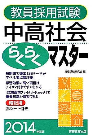 教員採用試験 中高社会らくらくマスター(2014年度版)