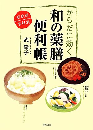 からだに効く和の薬膳便利帳 症状別・食材別