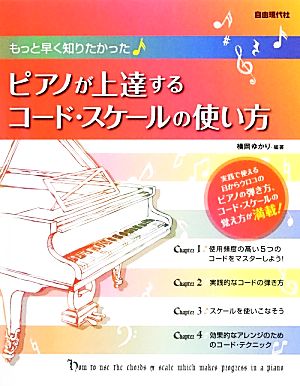 もっと早く知りたかったピアノが上達するコード・スケールの使い方