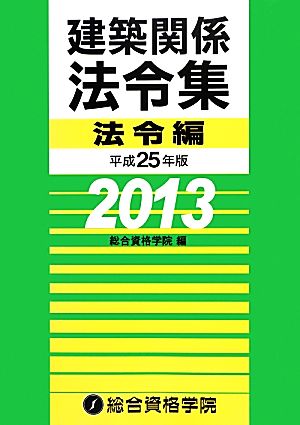 建築関係法令集(平成25年版) 法令編