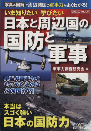 いま知りたい 学びたい 日本と周辺国の国防と軍事 にちぶんMOOK