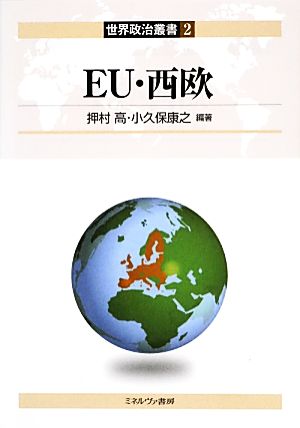 EU・西欧 世界政治叢書2