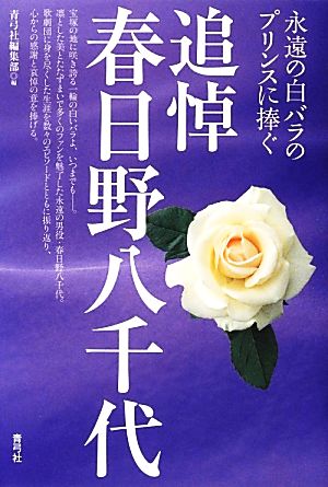 追悼 春日野八千代 永遠の白バラのプリンスに捧ぐ