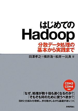 はじめてのHadoop 分散データ処理の基本から実践まで