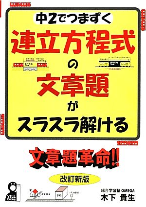 中2でつまずく 連立方程式の文章題がスラスラ解ける文章題革命!! 改訂新版 YELL books