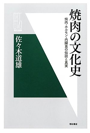 焼肉の文化史 焼肉・ホルモン・内臓食の俗説と真実 明石選書