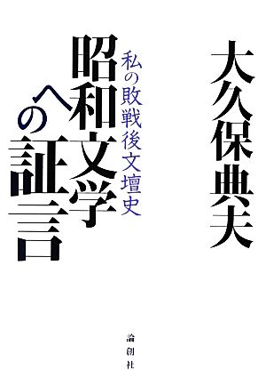 昭和文学への証言 私の敗戦後文壇史